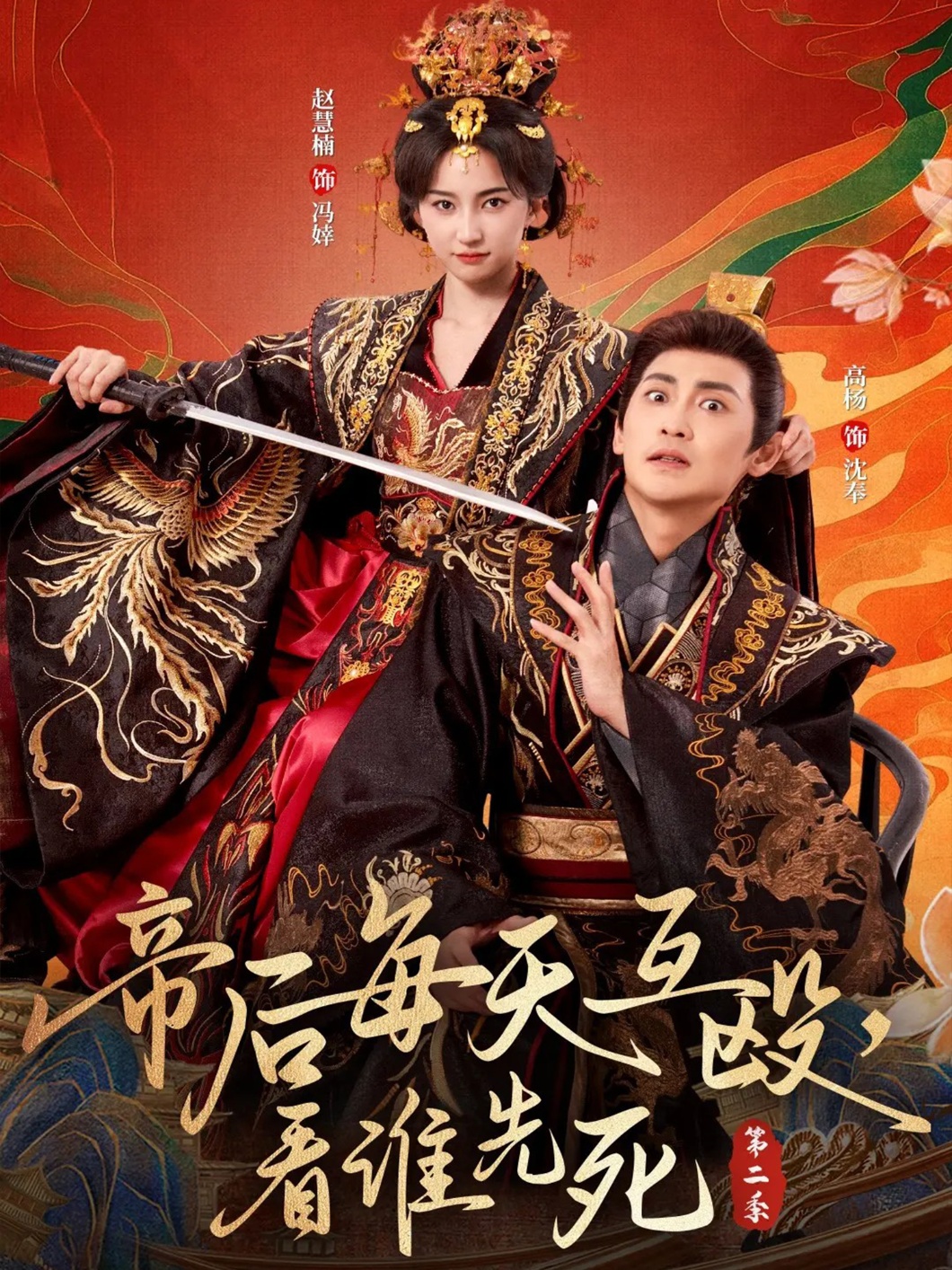 帝后每天互毆，看誰先死第二季(全集)