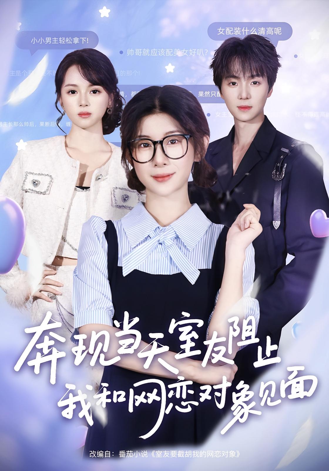 奔現(xiàn)當(dāng)天，室友阻止我和網(wǎng)戀對(duì)象見面(全集)