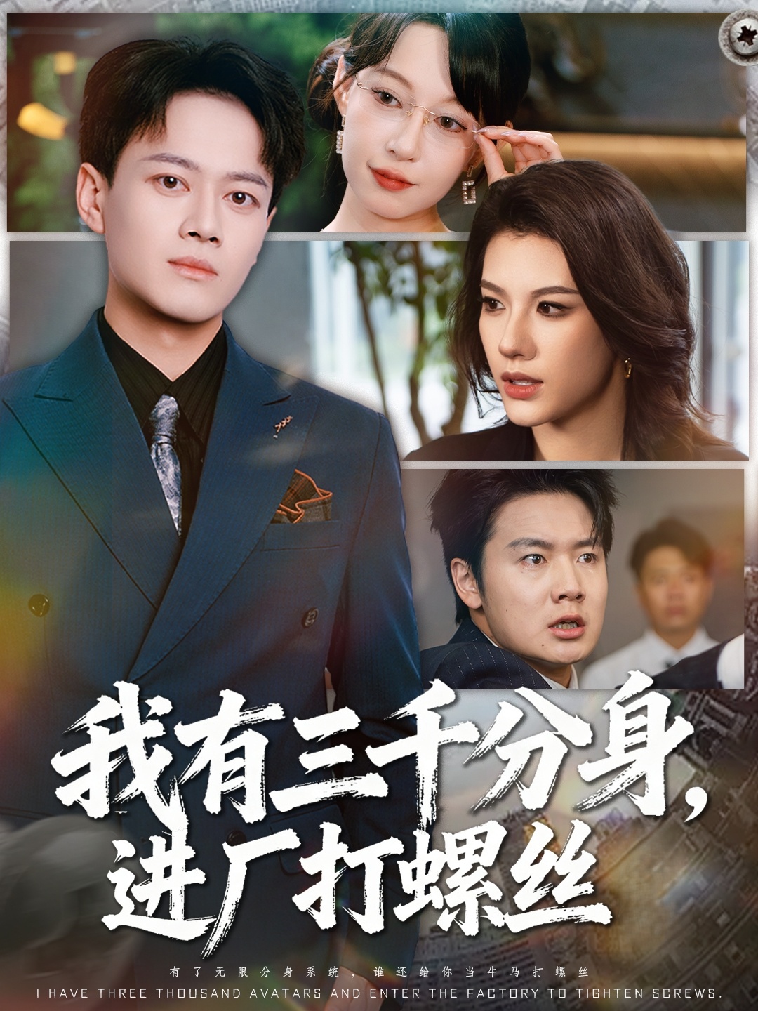 我有三千分身，進(jìn)廠打螺絲(全集)