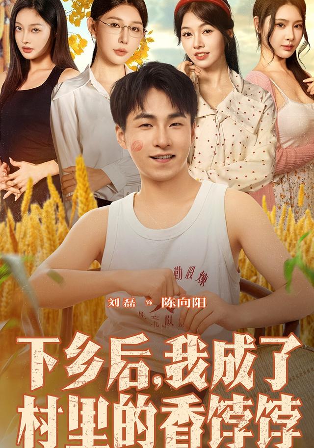 下鄉(xiāng)后我成了村里的香餑餑(全集)