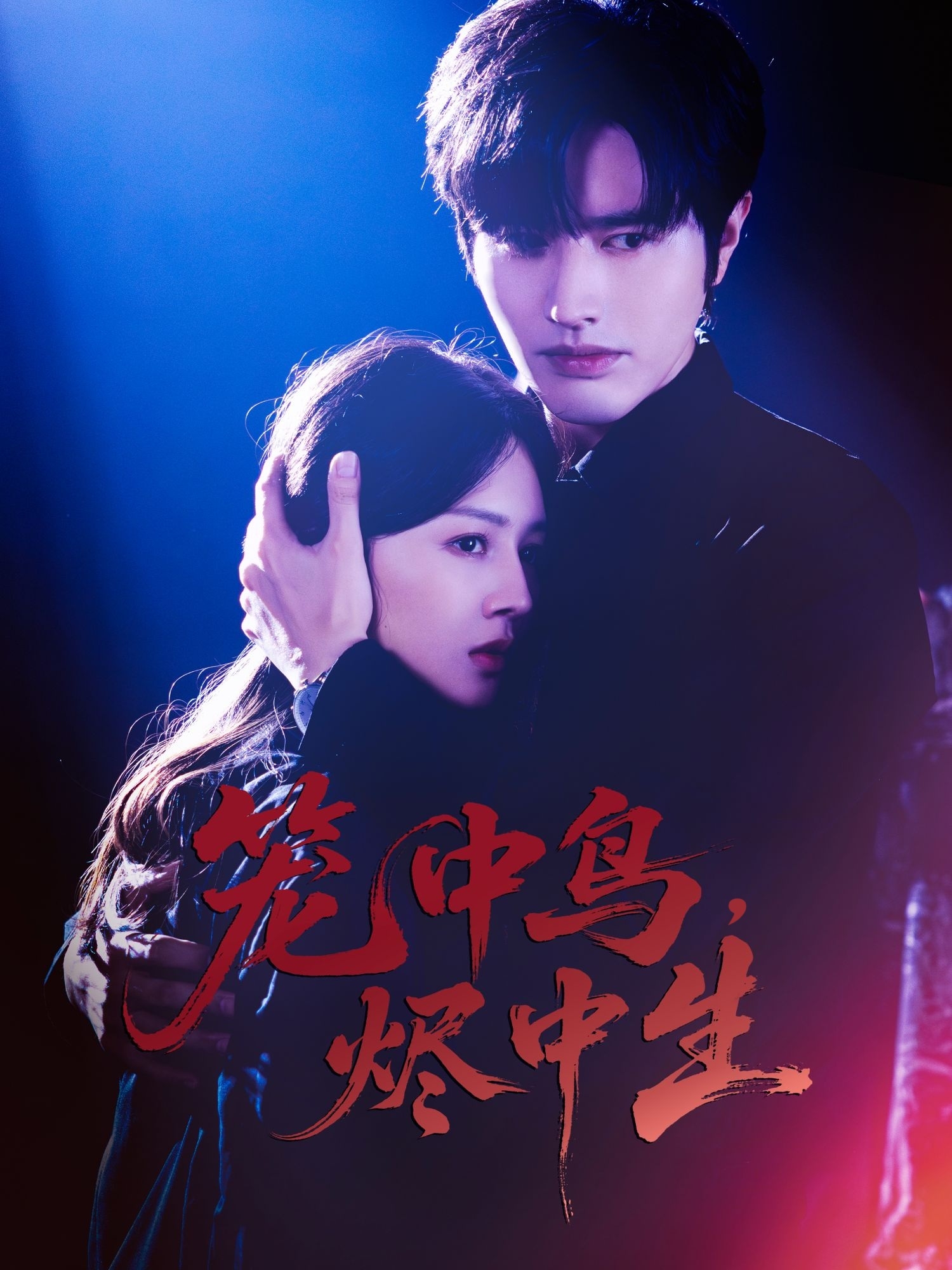 籠中鳥，燼中生(全集)