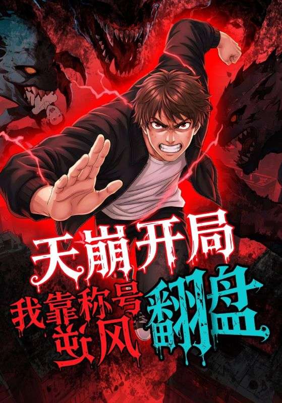 天崩開局，我靠稱號翻盤(全集)