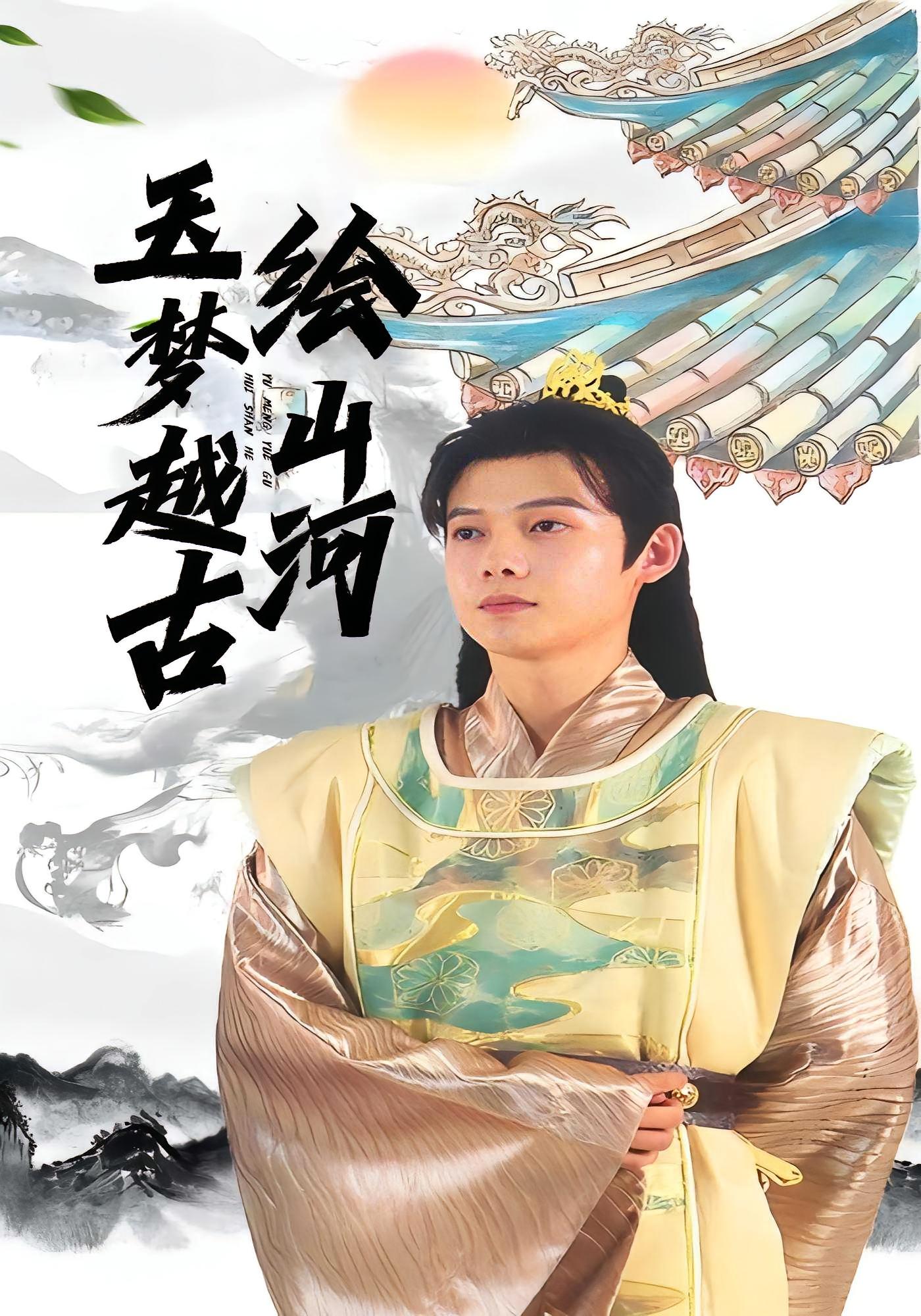 玉夢越古繪山河(全集)