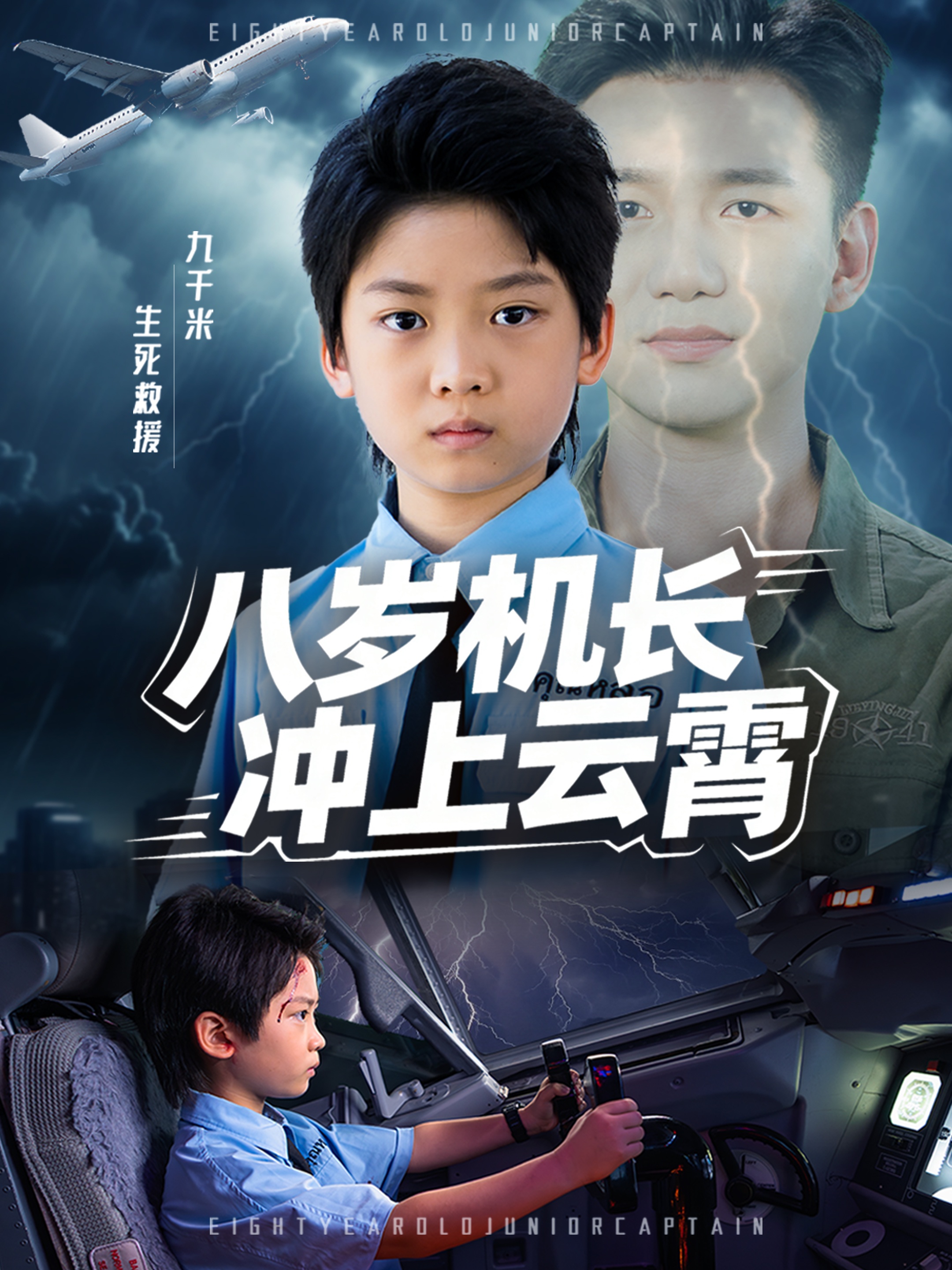 八歲機(jī)長沖上云霄(全集)