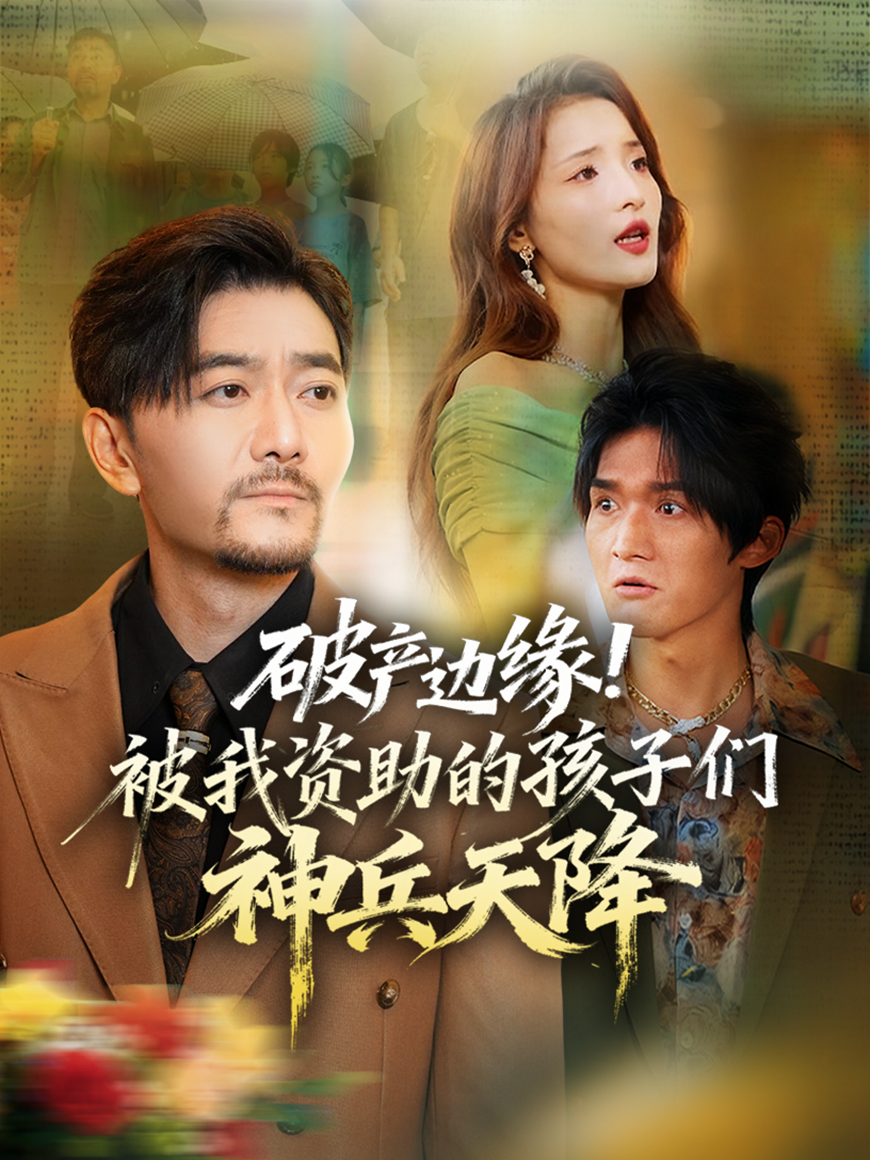 破產(chǎn)邊緣！被我資助的孩子們神兵天降(全集)