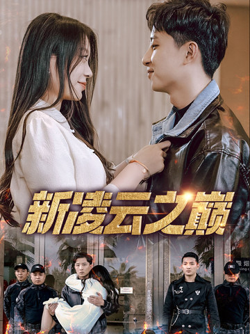 新凌云之巔&齊天戰(zhàn)神(全集)