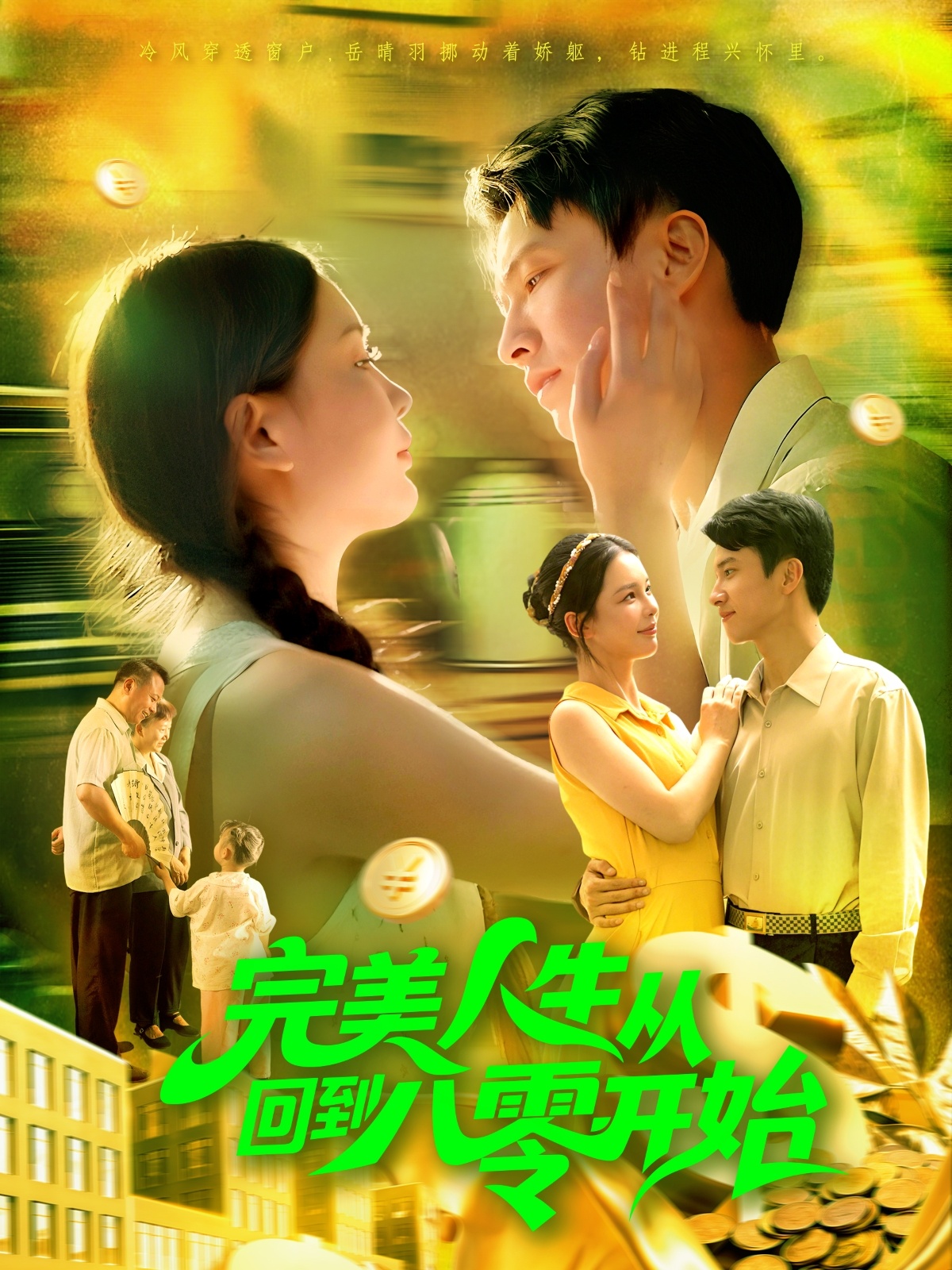 完美人生從回到八零開始(全集)