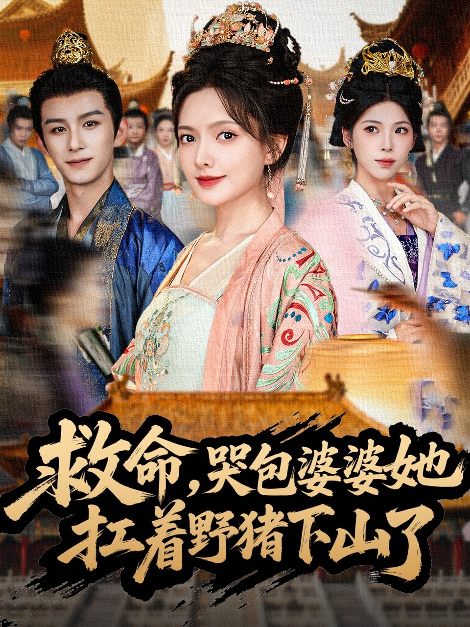 救命，哭包婆婆她扛著野豬下山了(全集)