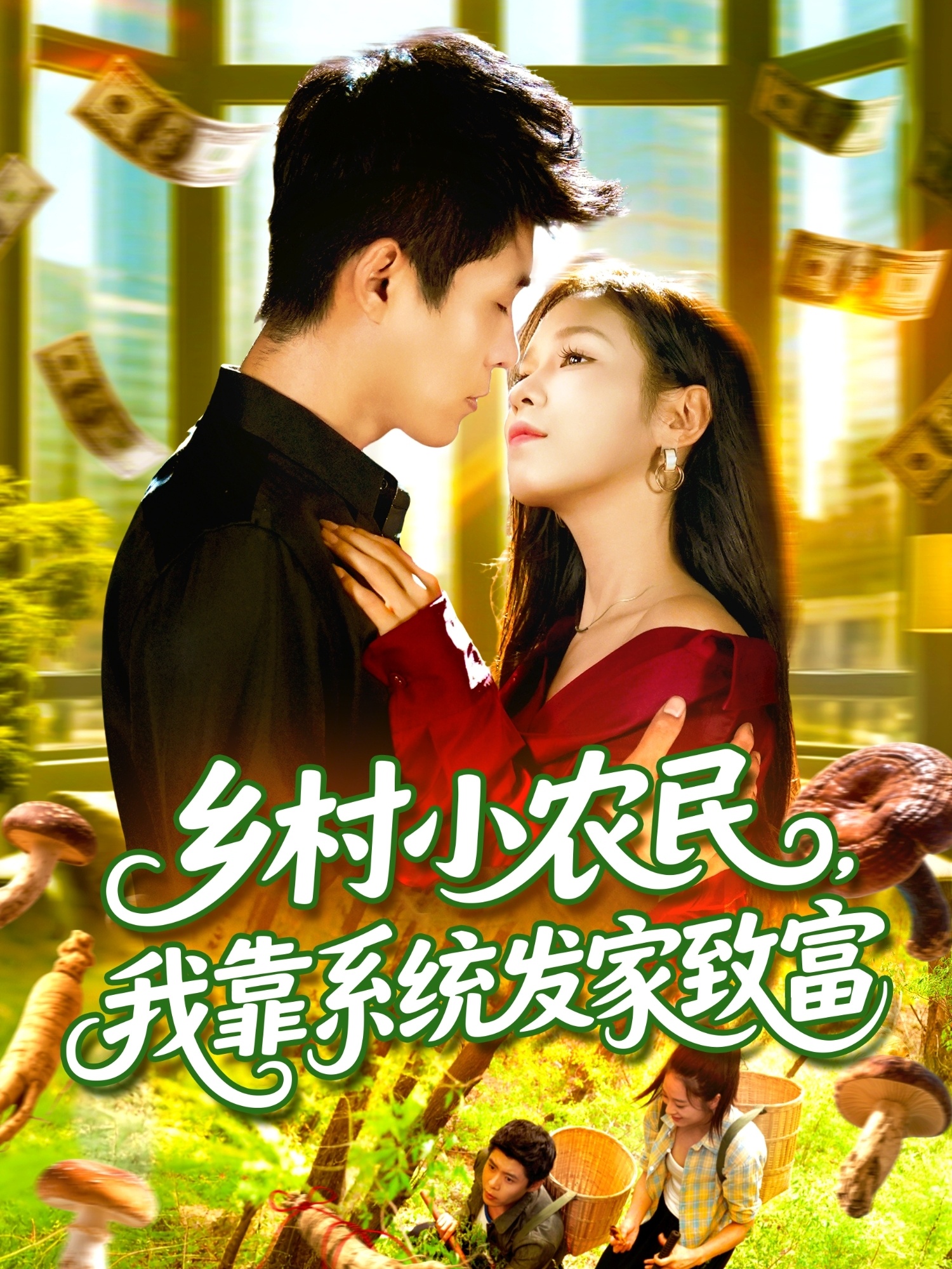 鄉(xiāng)村小農(nóng)民，我靠系統(tǒng)發(fā)家致富(全集)