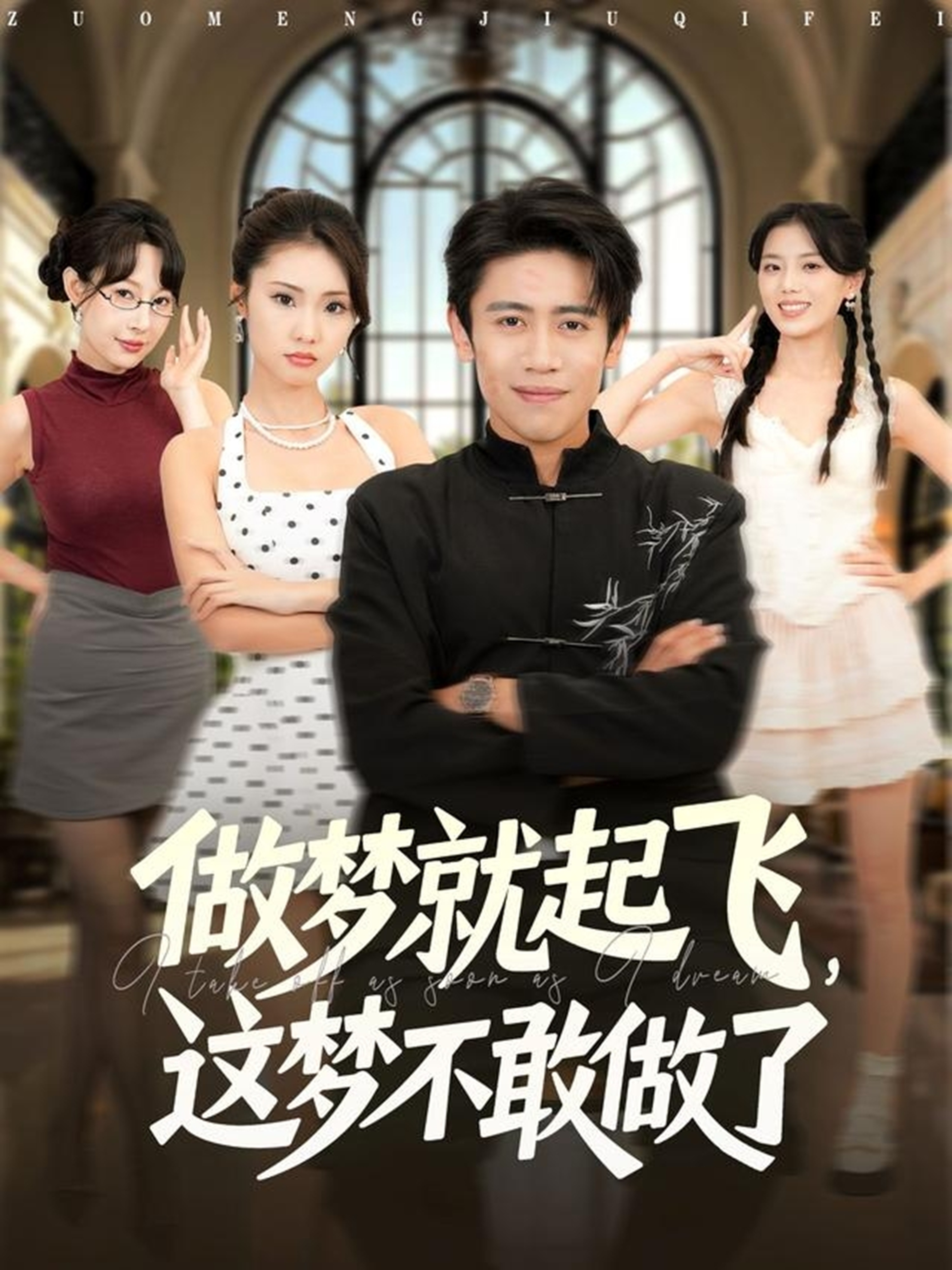 做夢就起飛，這夢不敢做了(全集)