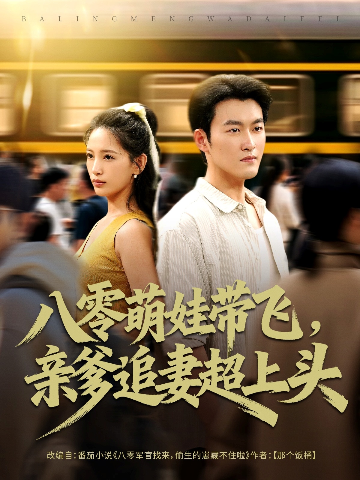 八零萌娃帶飛，親爹追妻超上頭(全集)