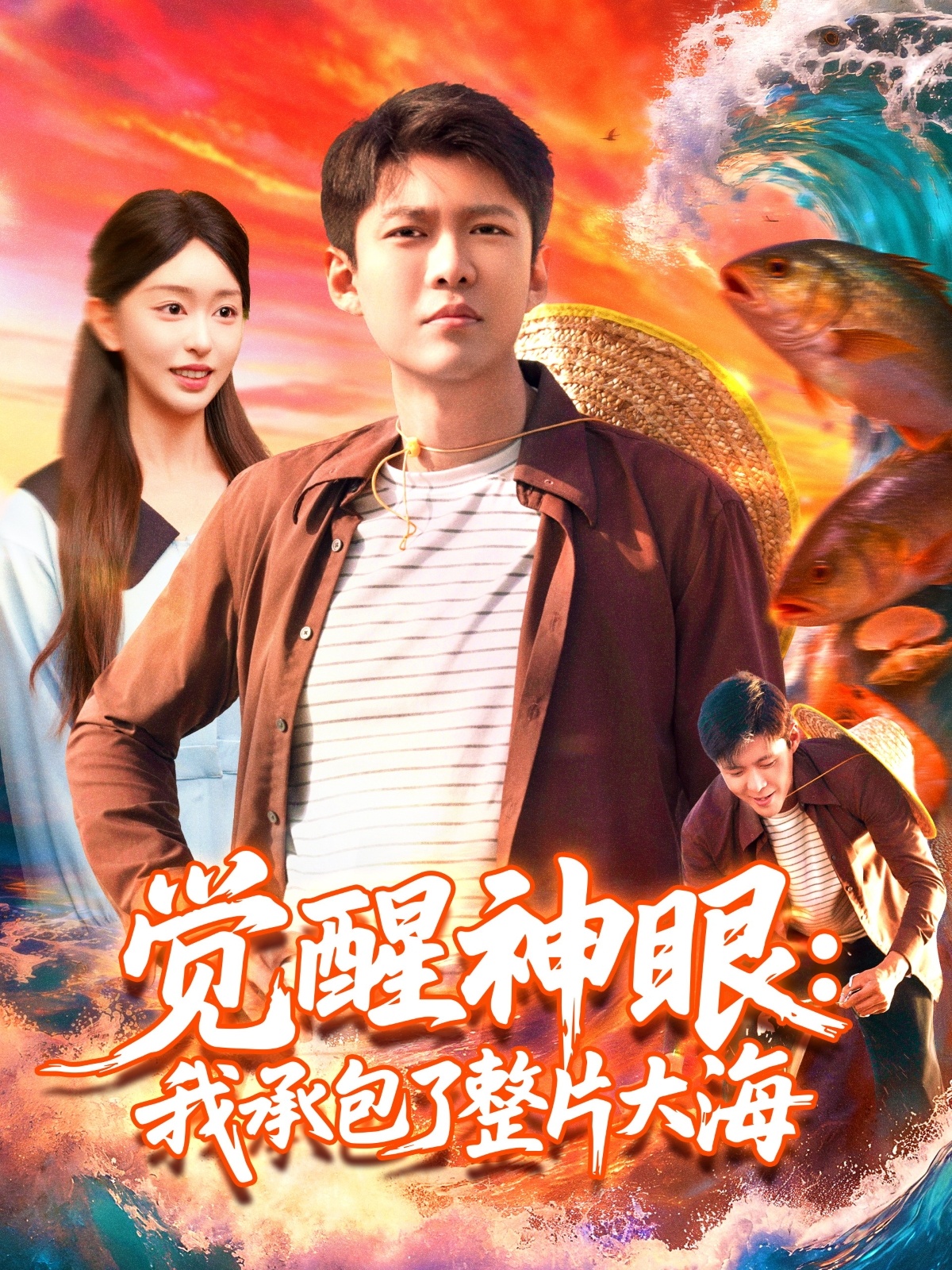 覺醒神眼我承包了整片大海(全集)