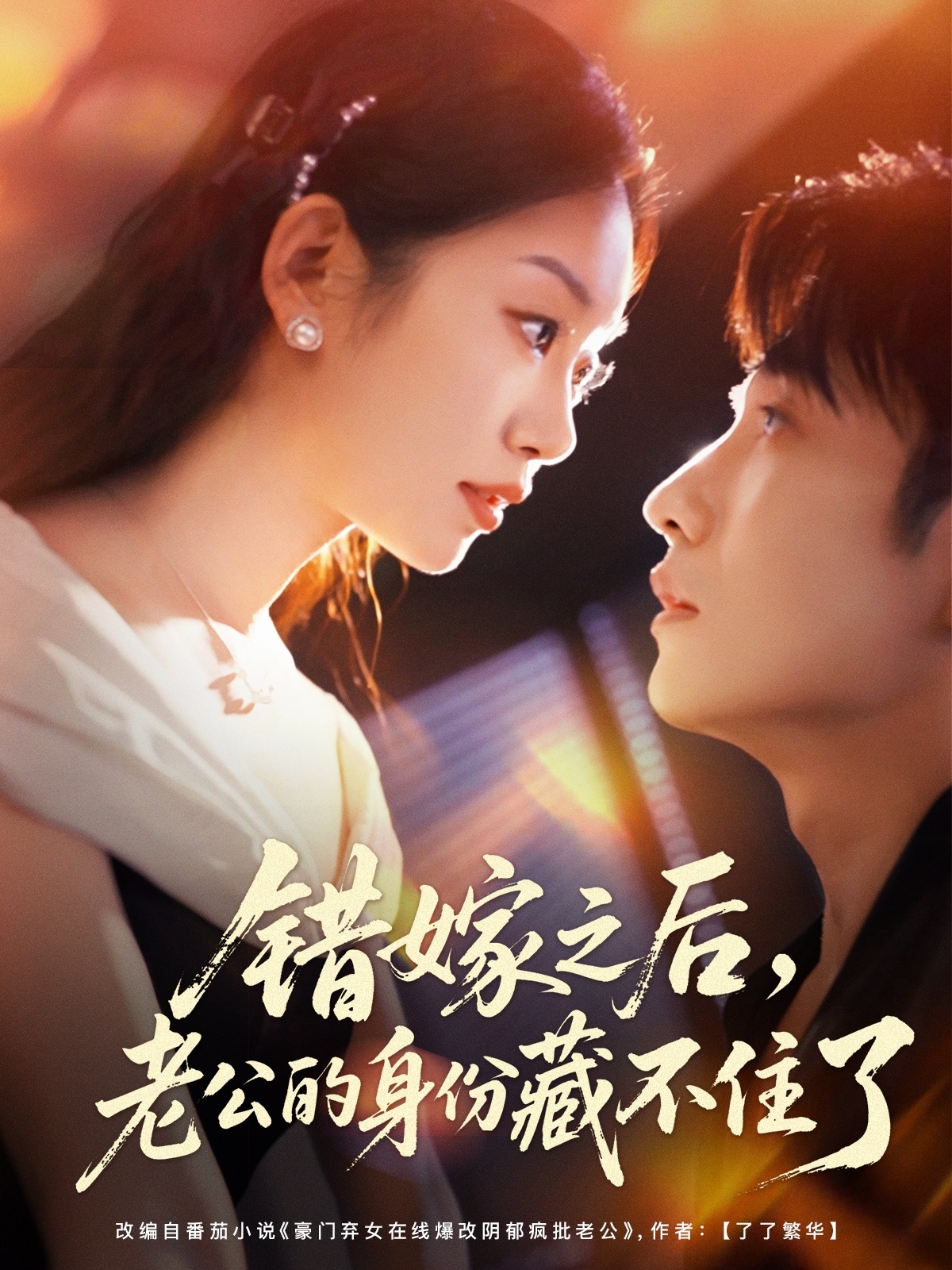 錯嫁之后，老公的身份藏不住了(全集)