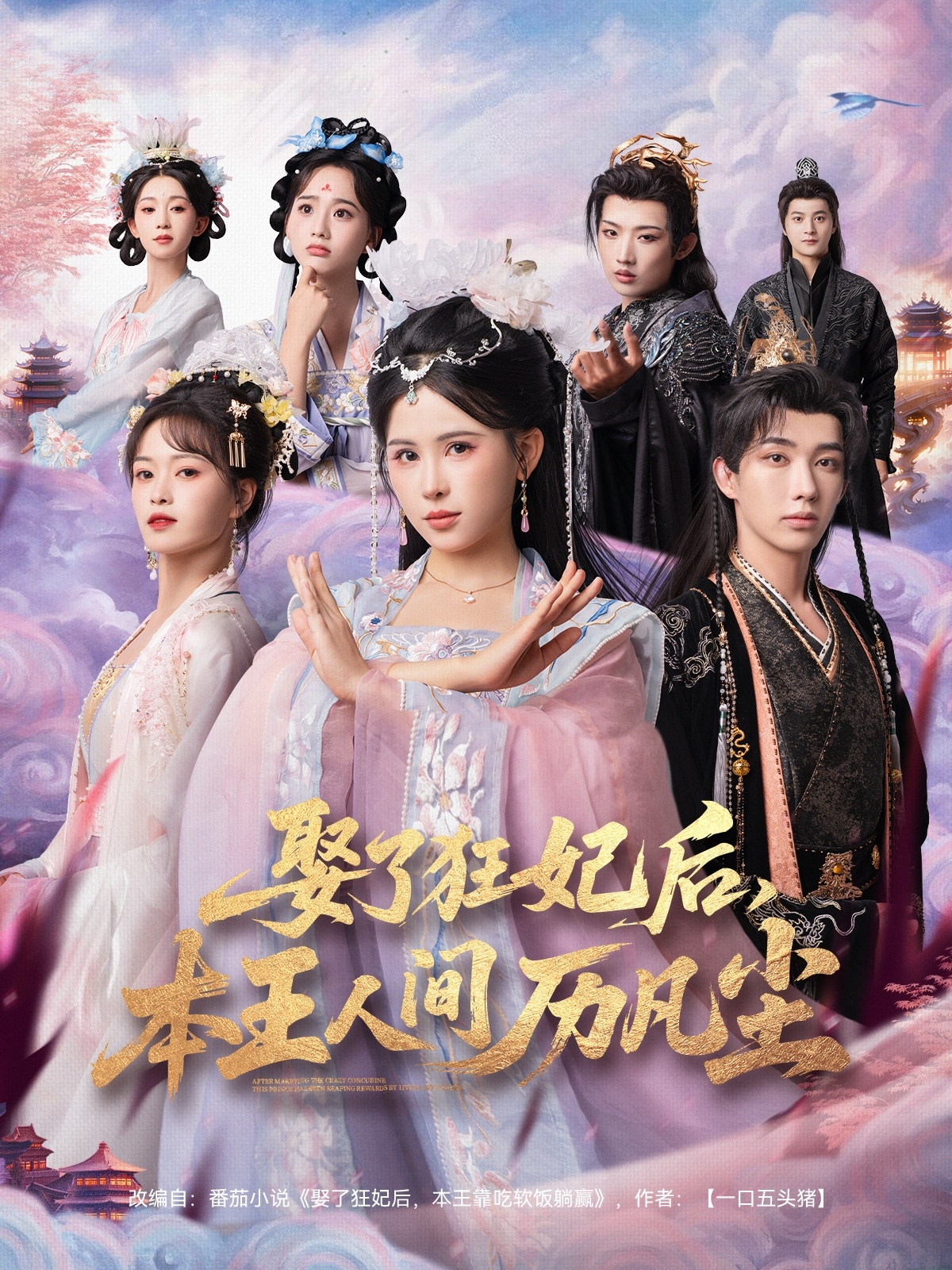 娶了狂妃后，本王人間歷凡塵(全集)