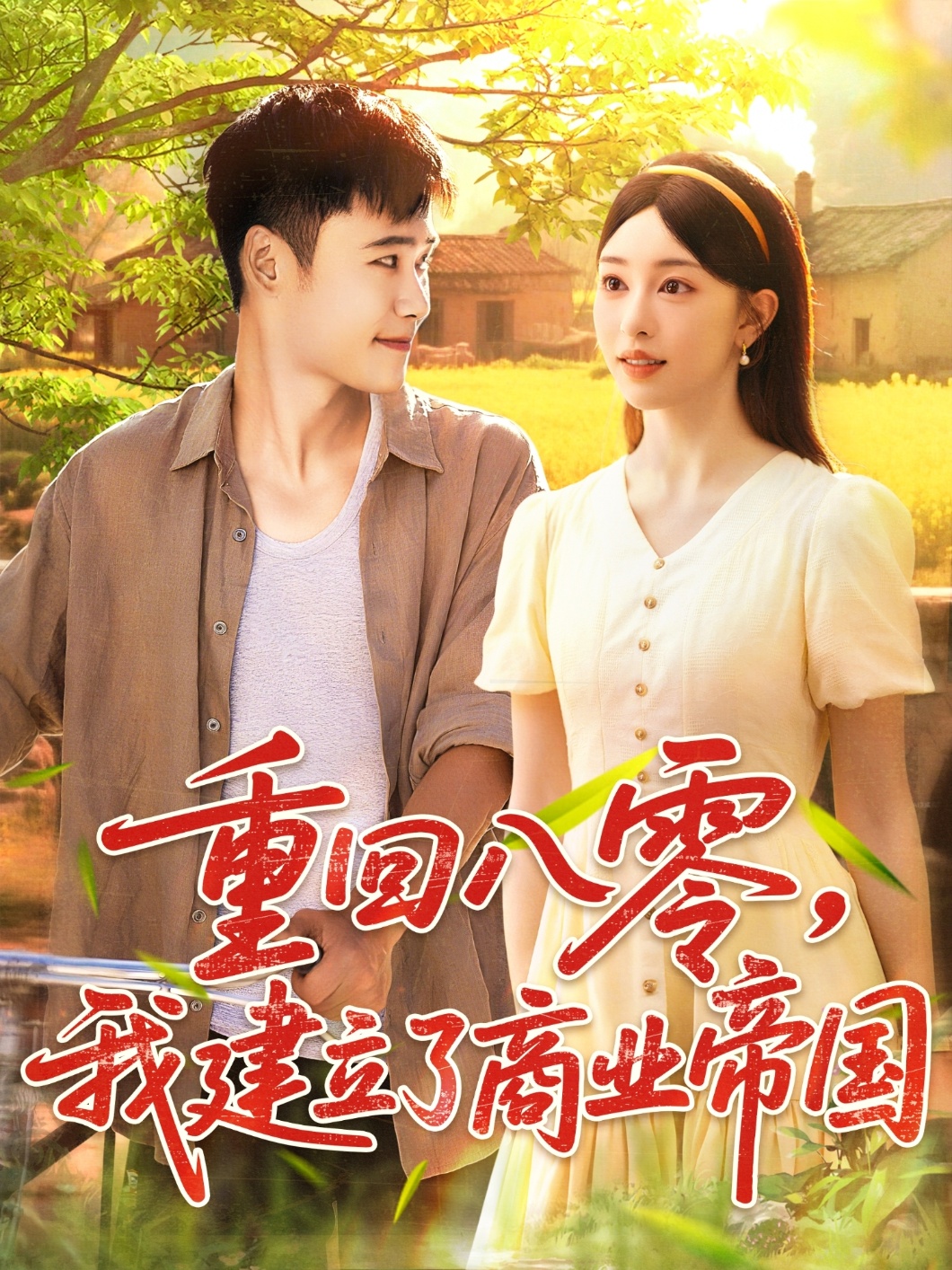 重回八零我建立了商業(yè)帝國(全集)