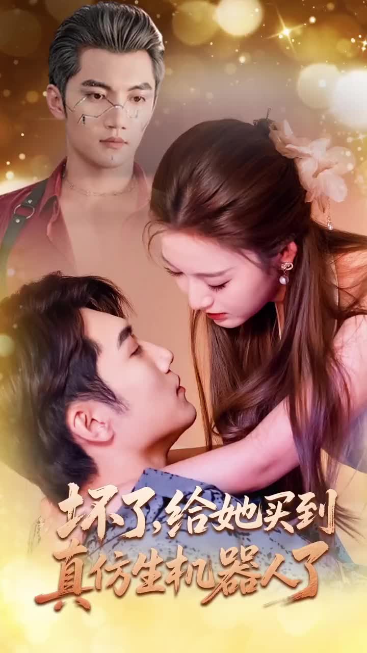 壞了，給她買到真仿生機器人了(全集)