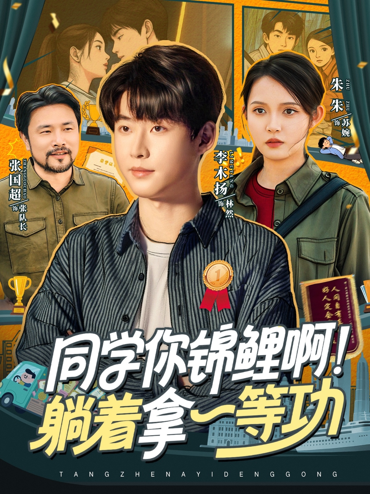 同學(xué)你錦鯉??！躺著拿一等功(全集)