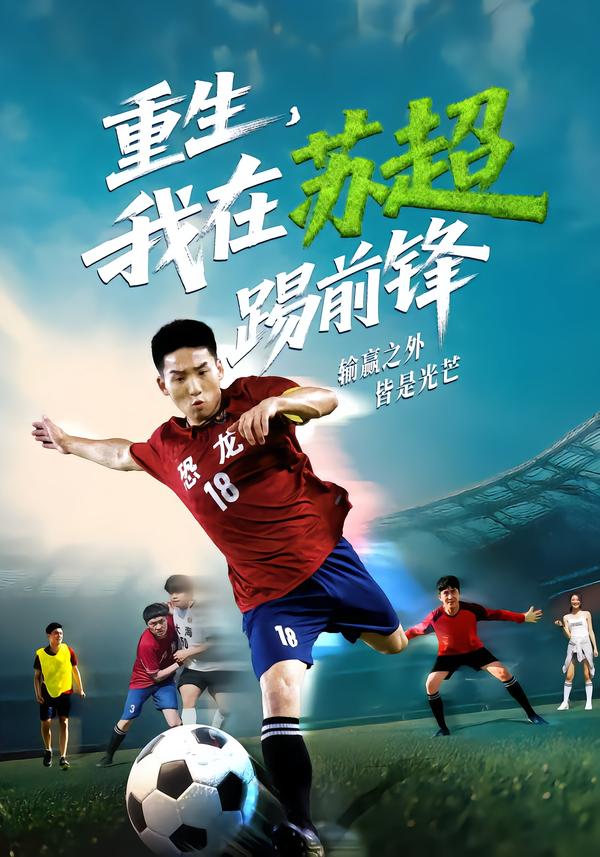 重生，我在蘇超踢前鋒(全集)