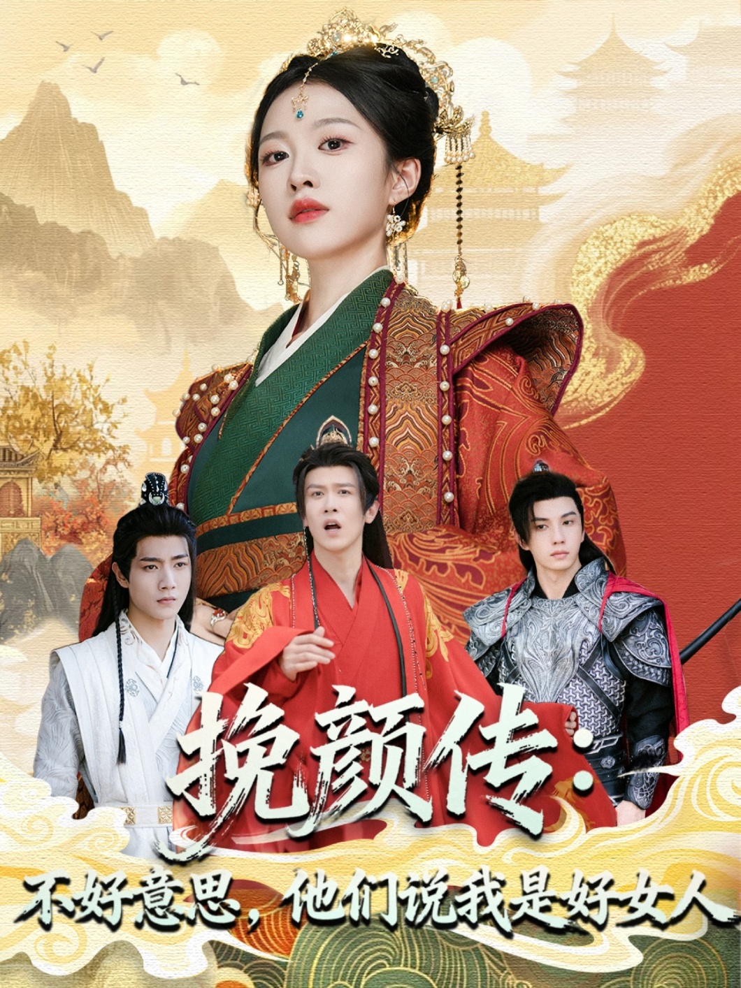 挽顏傳：不好意思，他們說(shuō)我是好女人(全集)