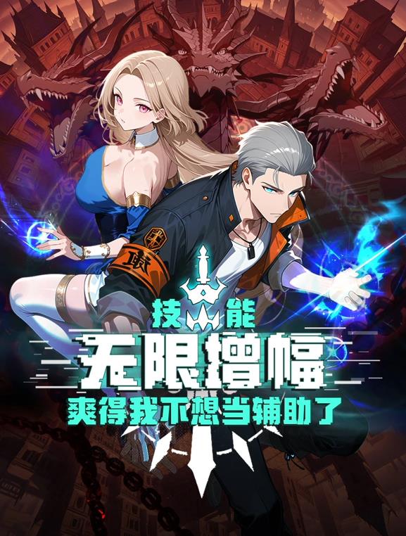技能無(wú)限增幅，爽得我不想當(dāng)輔助了！動(dòng)態(tài)漫畫
