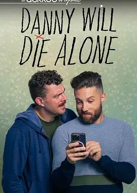 丹尼將孤獨(dú)終老第二季(全集)