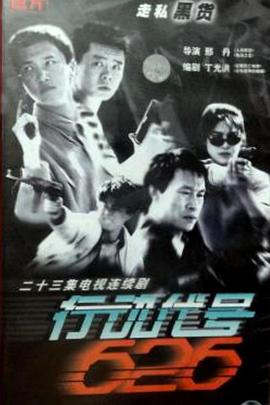 行動代號626(全集)