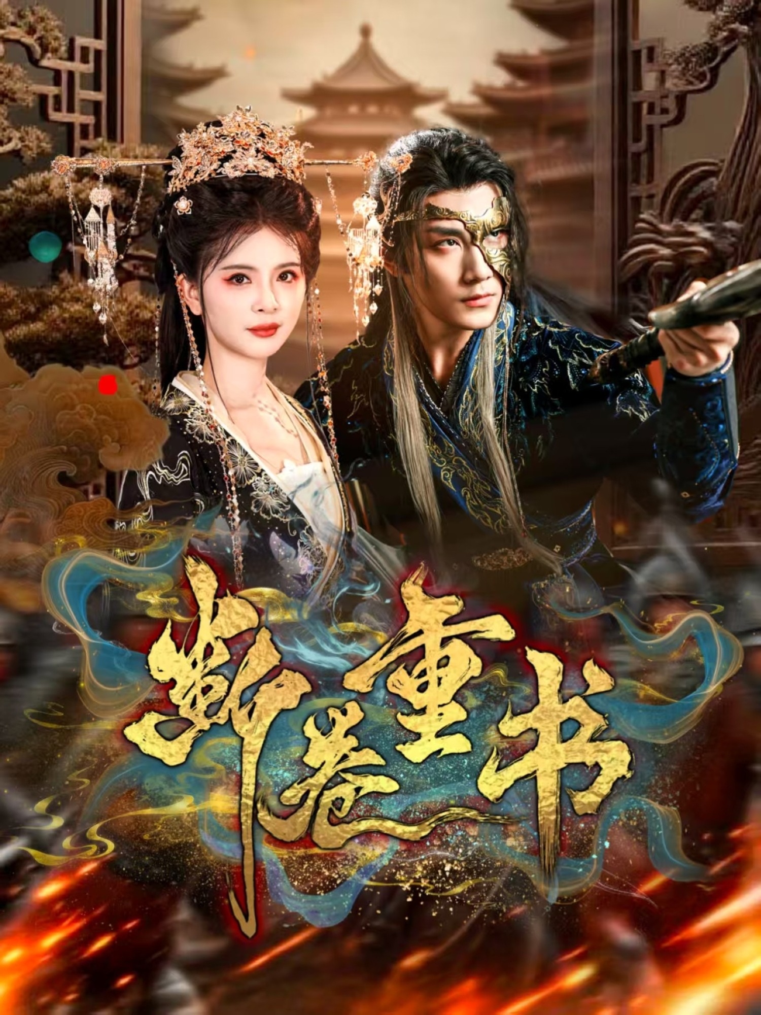 斷卷重書(全集)