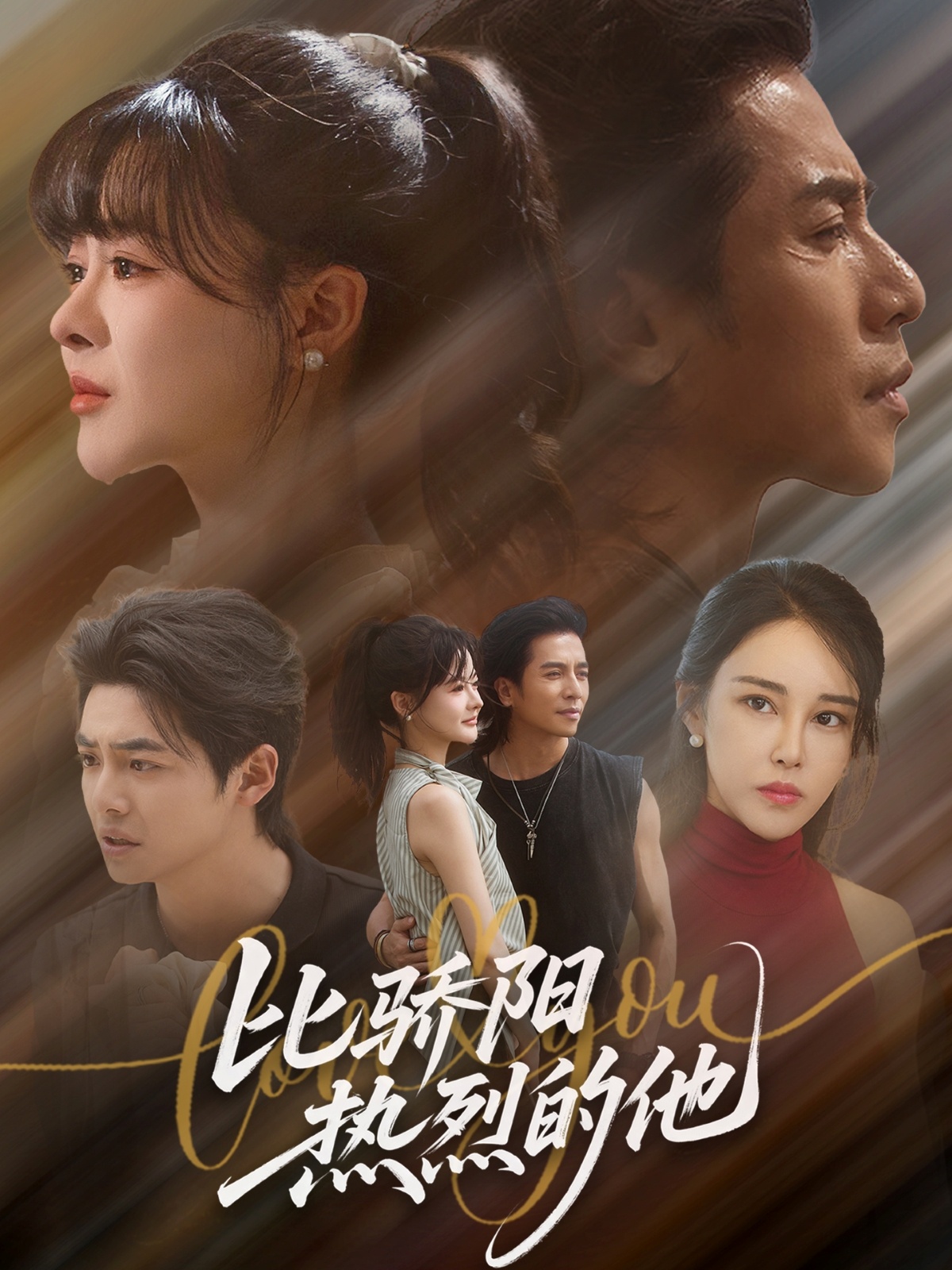 比驕陽熱烈的他(全集)