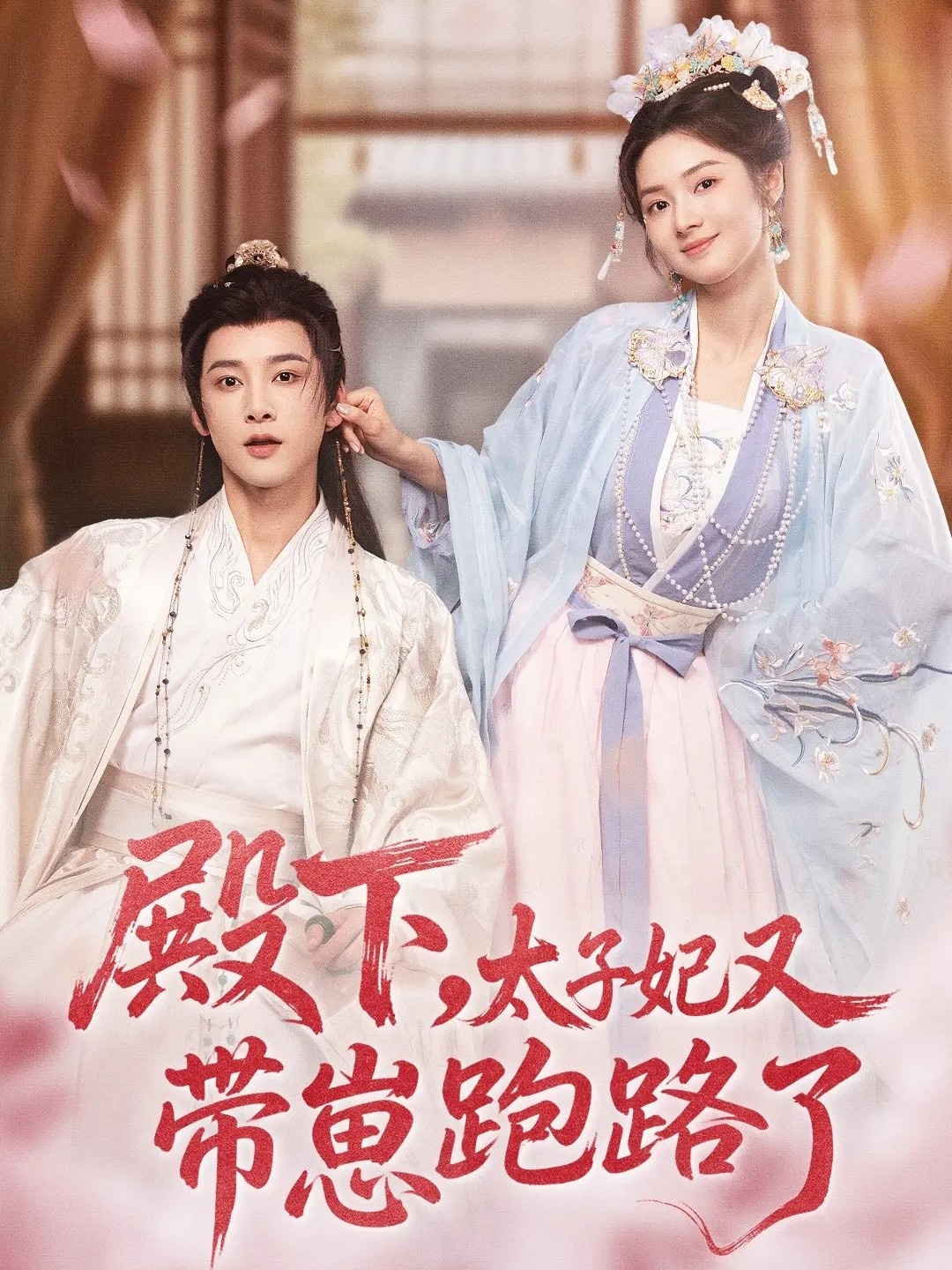 殿下，太子妃又帶崽跑路了(全集)