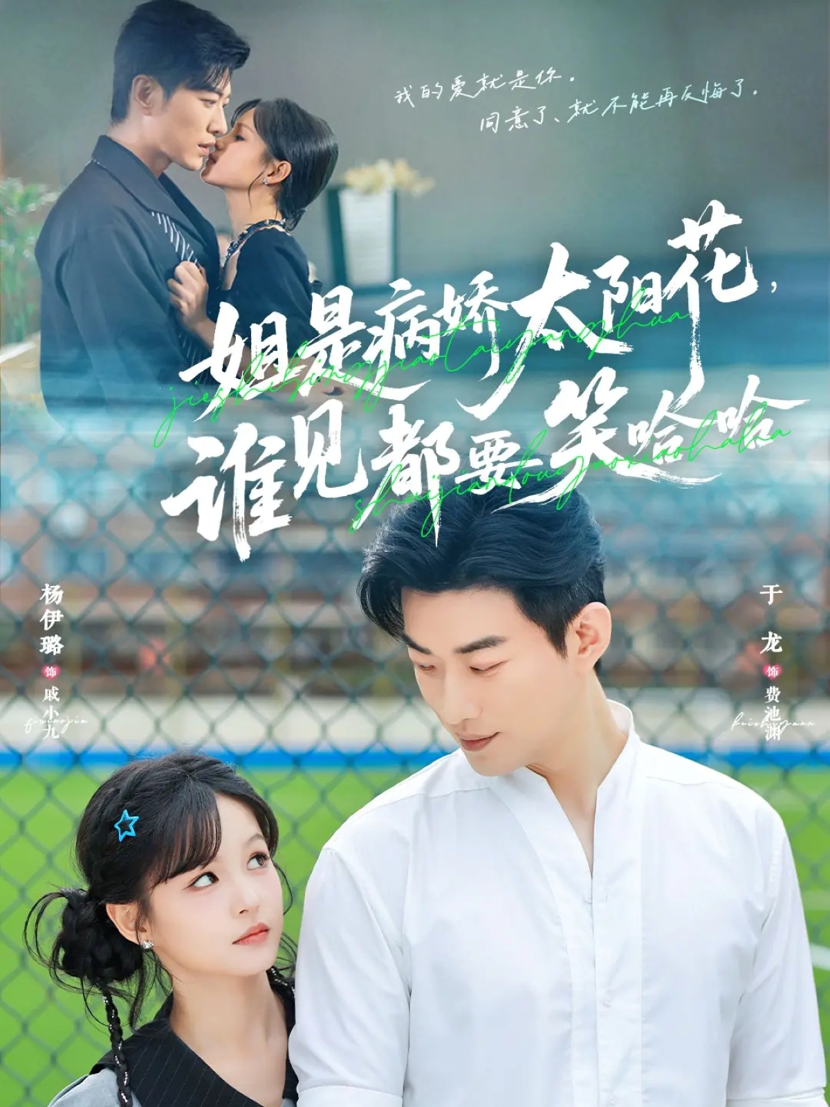 姐是病嬌太陽花，誰見都要笑哈哈(全集)