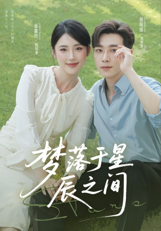 夢落于星辰之間(全集)