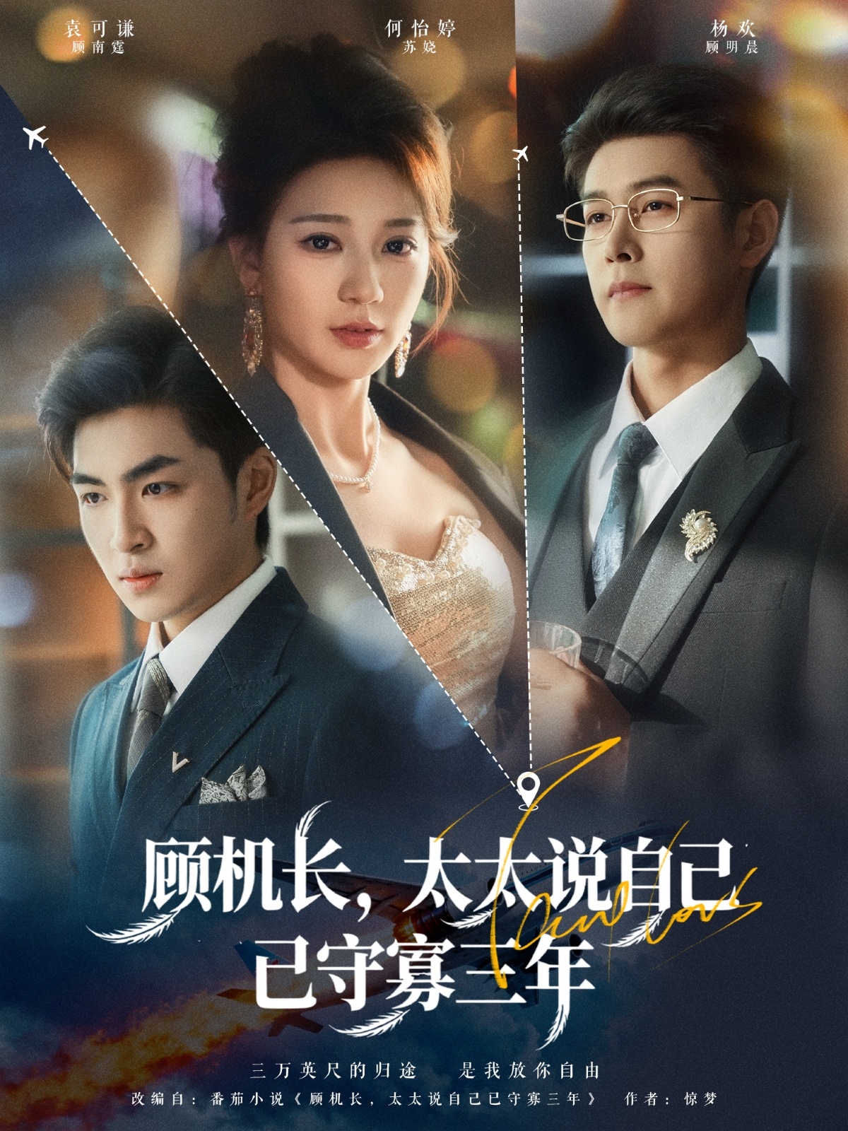 顧機(jī)長，太太說自己已守寡三年(全集)