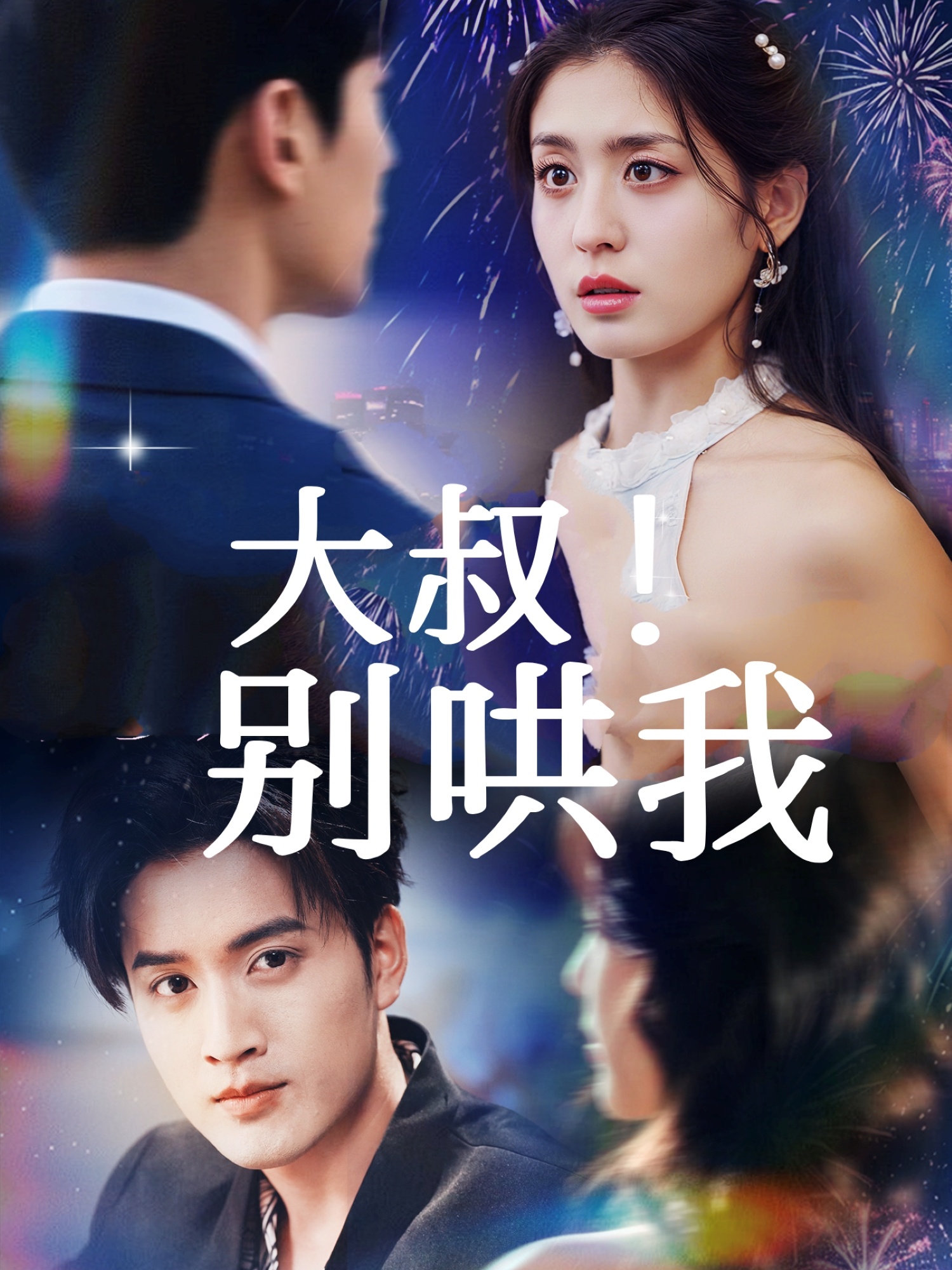 大叔！別哄我(全集)