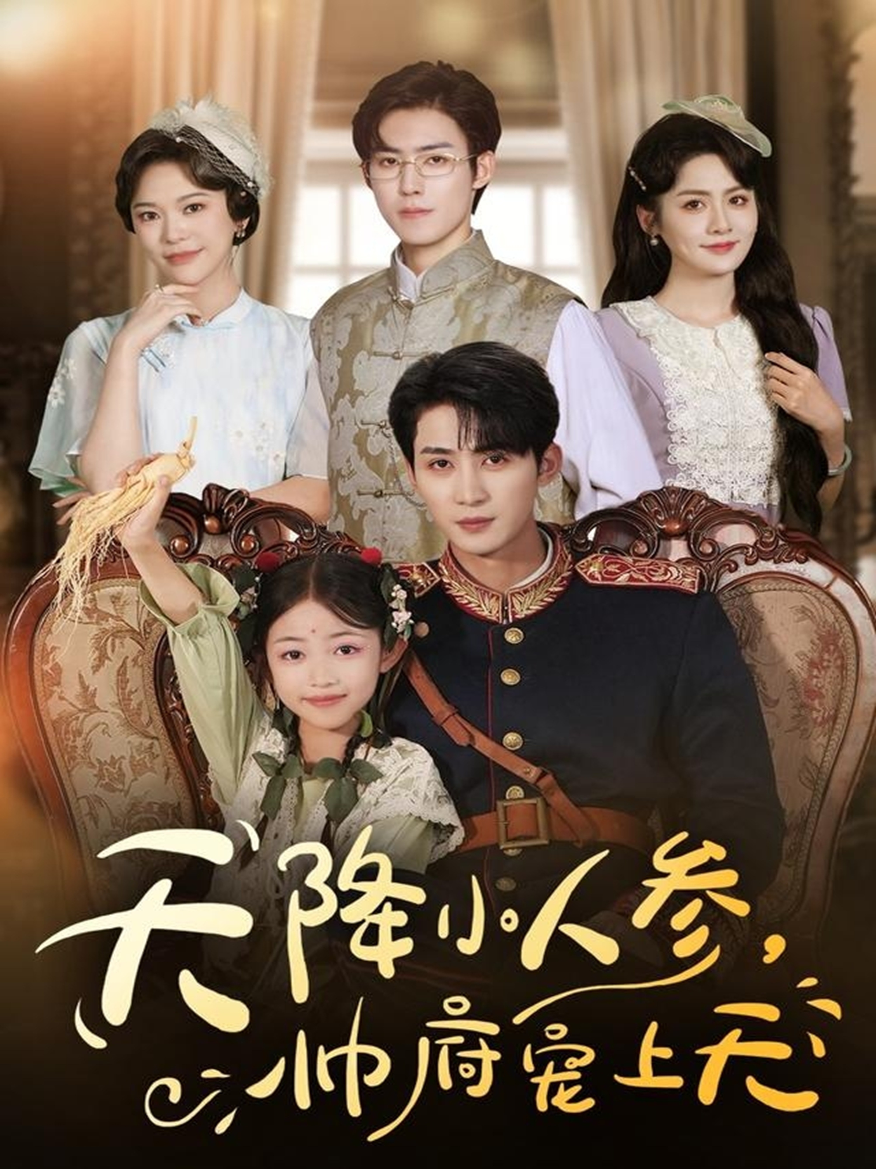 天降小人參，帥府寵上天(全集)