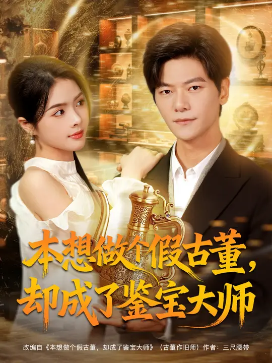 本想做個(gè)假古董，卻成了鑒寶大師(全集)