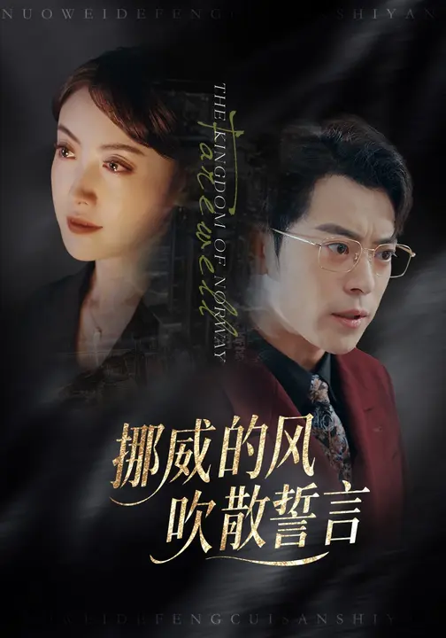 挪威的風(fēng)，吹散誓言(全集)