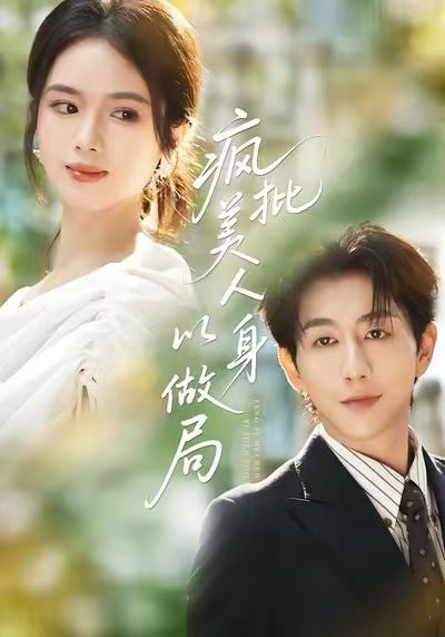 瘋批美人以身做局(全集)