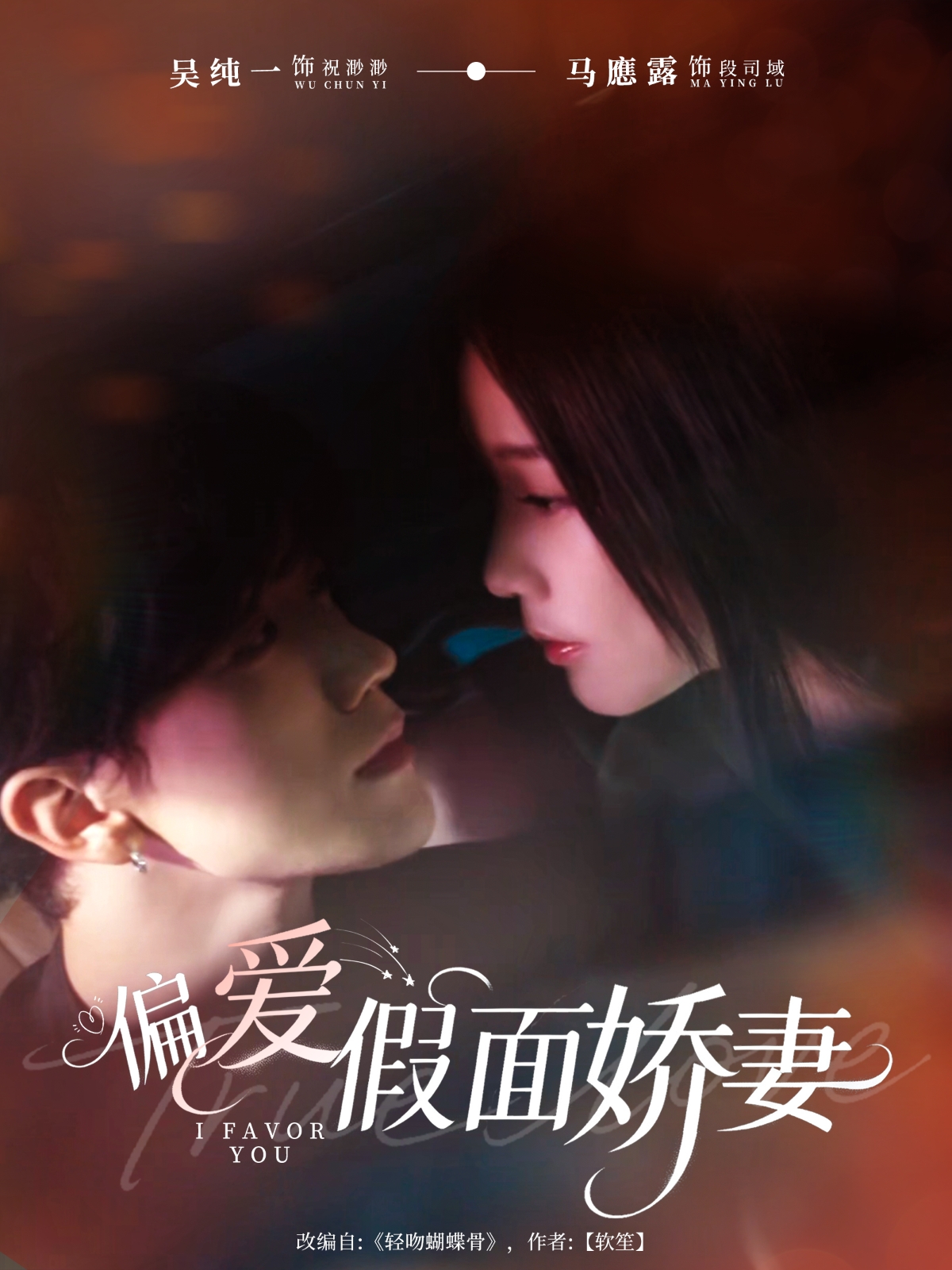 偏愛假面嬌妻(全集)