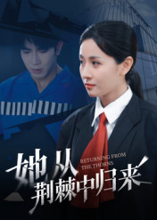 她從荊棘中歸來(全集)