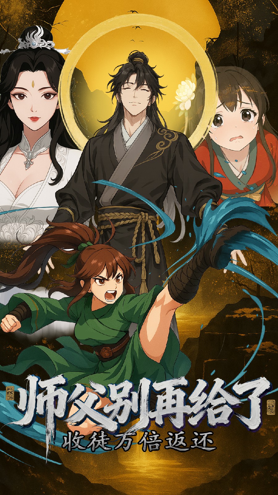 收徒萬倍返還，師父別再給了(全集)