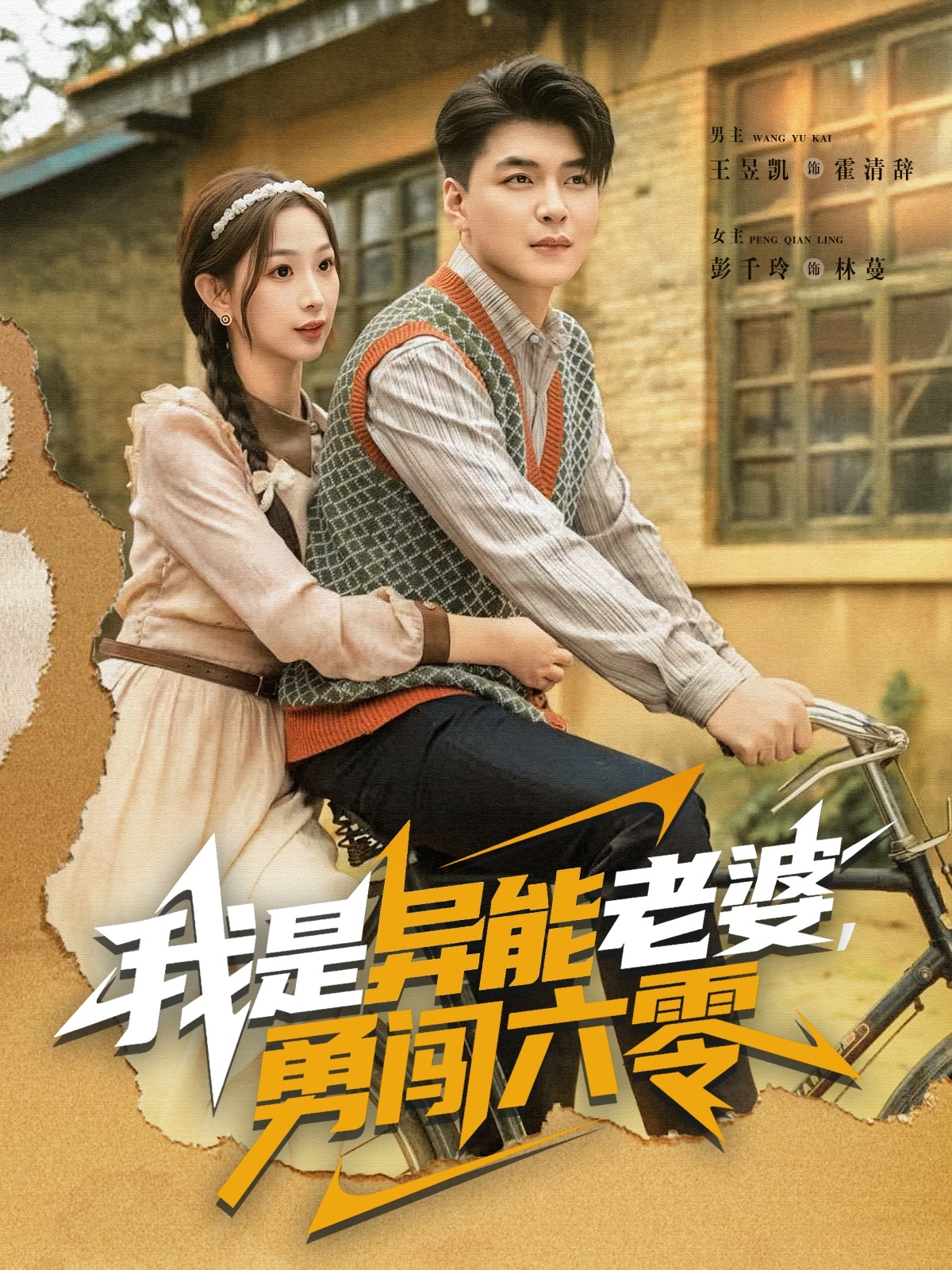 我是異能老婆，勇闖六零(全集)