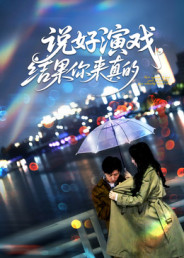 說好演戲，結(jié)果你來真的(全集)