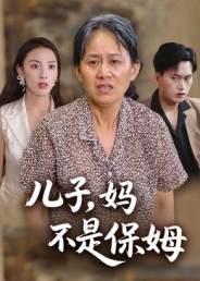 兒子，媽不是保姆(全集)