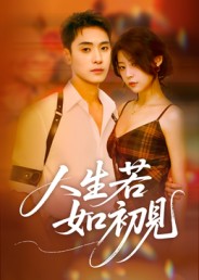 人生若如初見(jiàn)(全集)