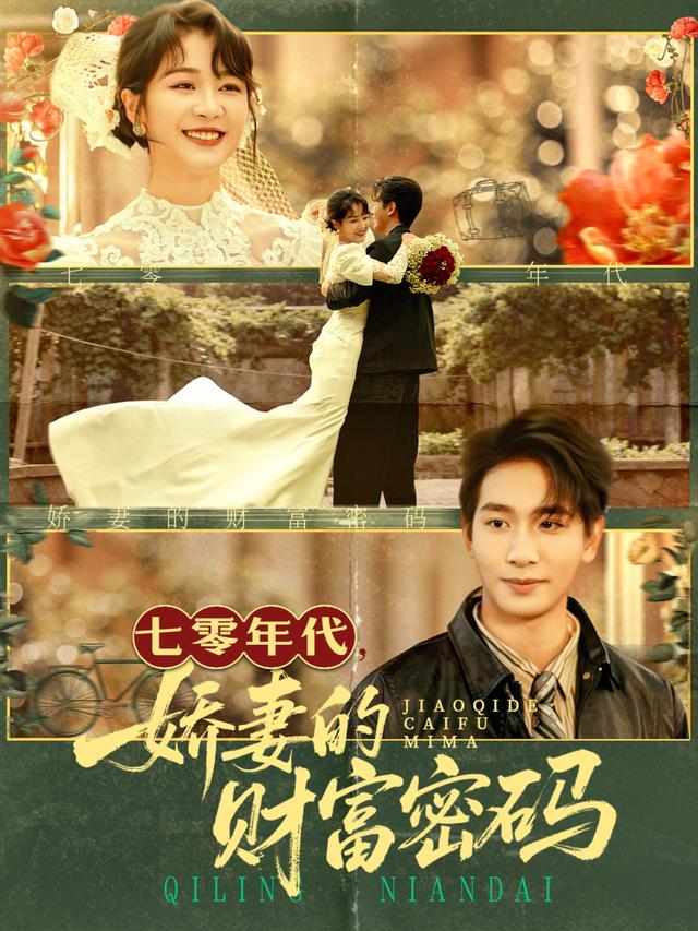 七零年代嬌妻的財(cái)富密碼(全集)