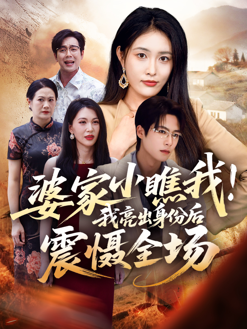 婆家小瞧我我亮出身份后震懾全場(chǎng)(全集)