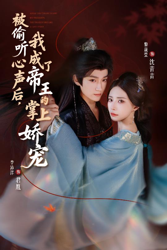 被偷聽(tīng)心聲后，我成了帝王的掌上嬌寵(全集)