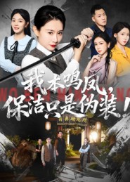 我本鳴鳳，保潔只是偽裝(全集)