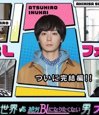 絕對(duì)會(huì)變成BL的世界VS絕不想變成BL的男人最終章