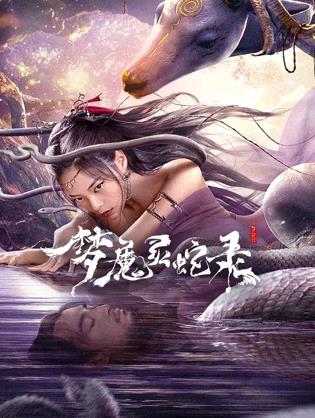 夢(mèng)魔靈蛇錄